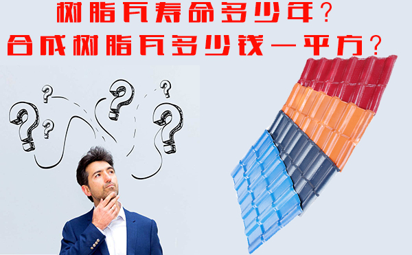 樹脂瓦能用多少年？樹脂瓦多少錢一平方？